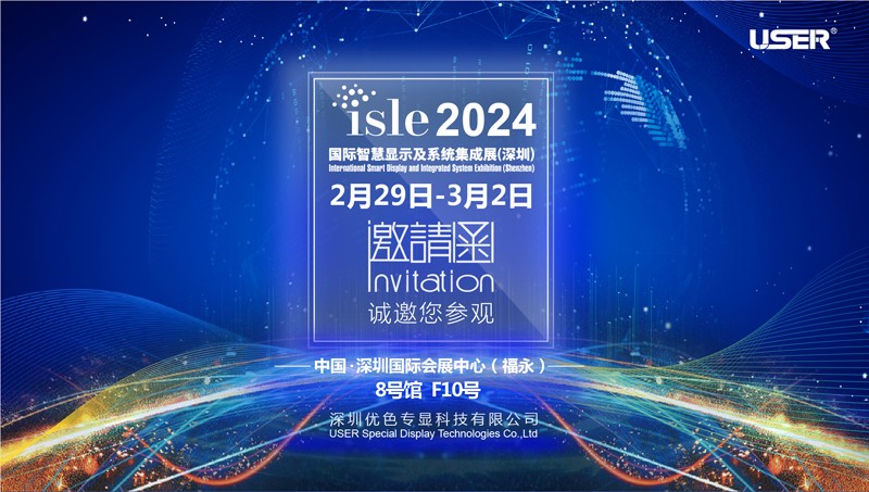 广东优色专显邀你参加2024年国际智慧显示及系统集成展