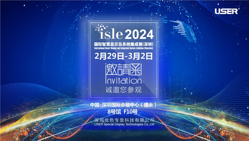 辽宁优色专显邀你参加2024年国际智慧显示及系统集成展