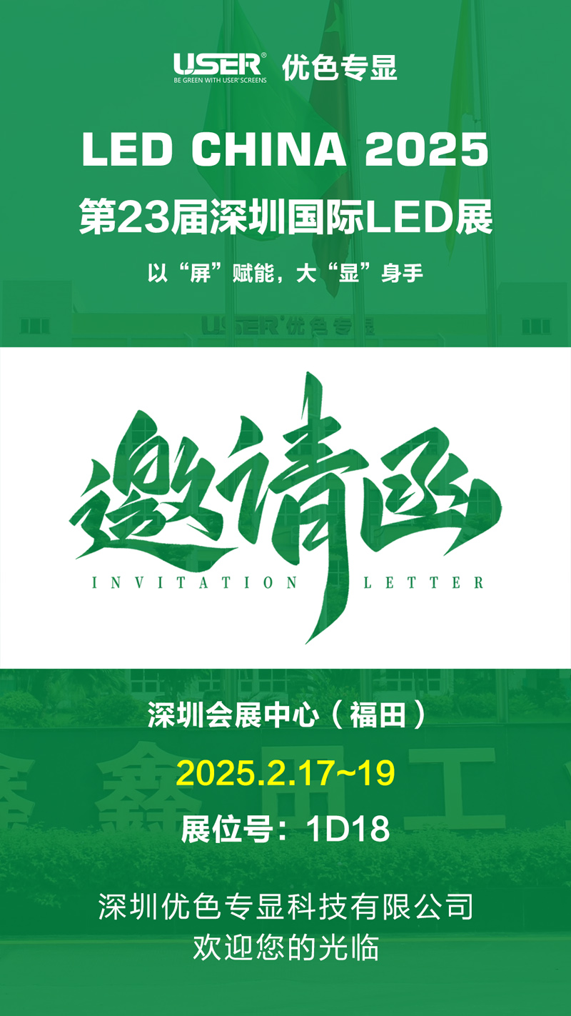 贵州优色专显诚邀您参加2023届深圳国际LED展